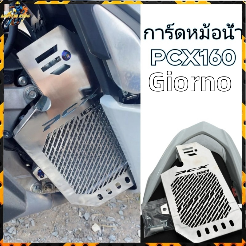 MotorKing การ์ดหม้อน้ำ Pcx160/ Giorno การ์ดหม้อน้ำสแตนเลส พร้อมน็อตแต่ง ฟรี #การ์ดหม้อน้ำ🔥