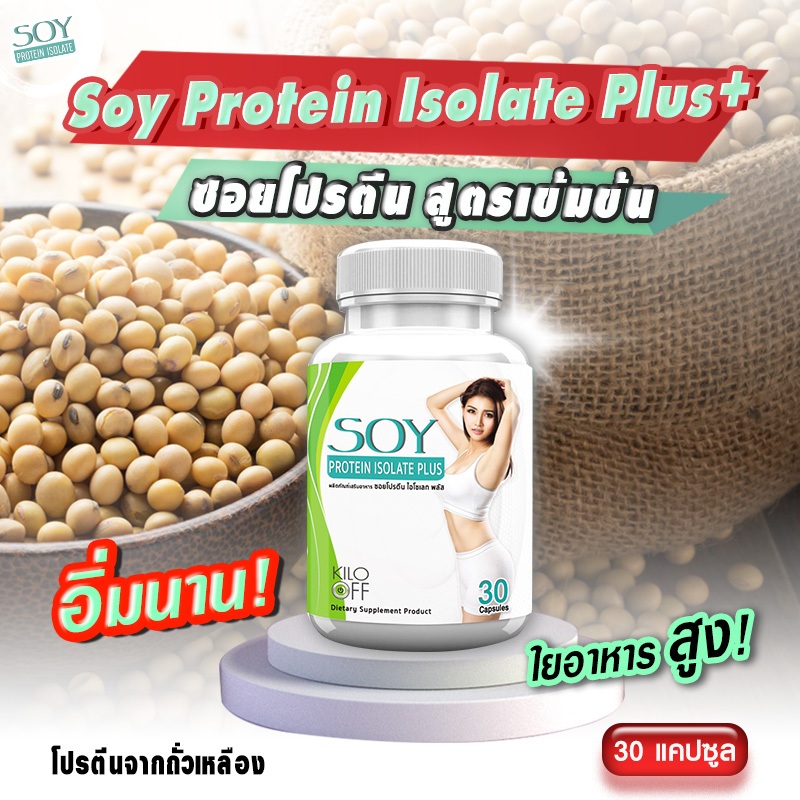 Soy Protein Isolate Plus โปรตีนถั่วเหลือง เสริมสร้างกล้ามเนื้อ ไฟเบอร์สูง กระตุ้นการเผาผลาญ 30 แคปซู