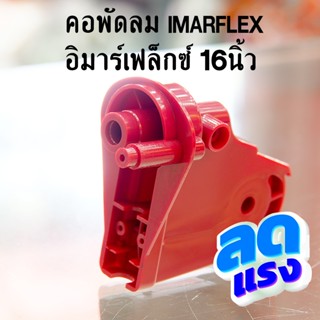 คอพัดลม 16นิ้ว อิมมาเฟล็ก อิมาร์เฟล็กซ์ IMARFLEX