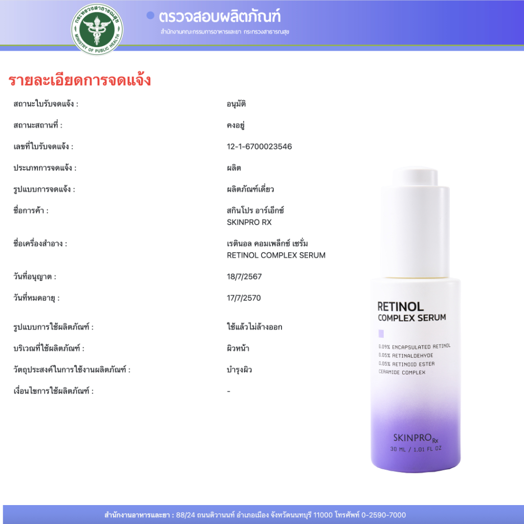 SKINPRO Rx Retinol Complex Serum 30 ml เรตินอลเซรั่ม ช่วยลดเลือนริ้วรอย ปรับผิวเรียบเนียน ราคา ถูกที่สุด ดีลบีเคเค แกลเลอรีภาพที่ 8