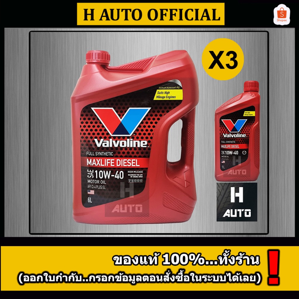 ขายยกลัง  น้ำมันเครื่องยนต์ดีเซล สังเคราะห์แท้ 100% 10W-40 Valvoline(วาโวลีน) MAXLIFE DIESEL ขนาด 6+1L X 3 ชุด