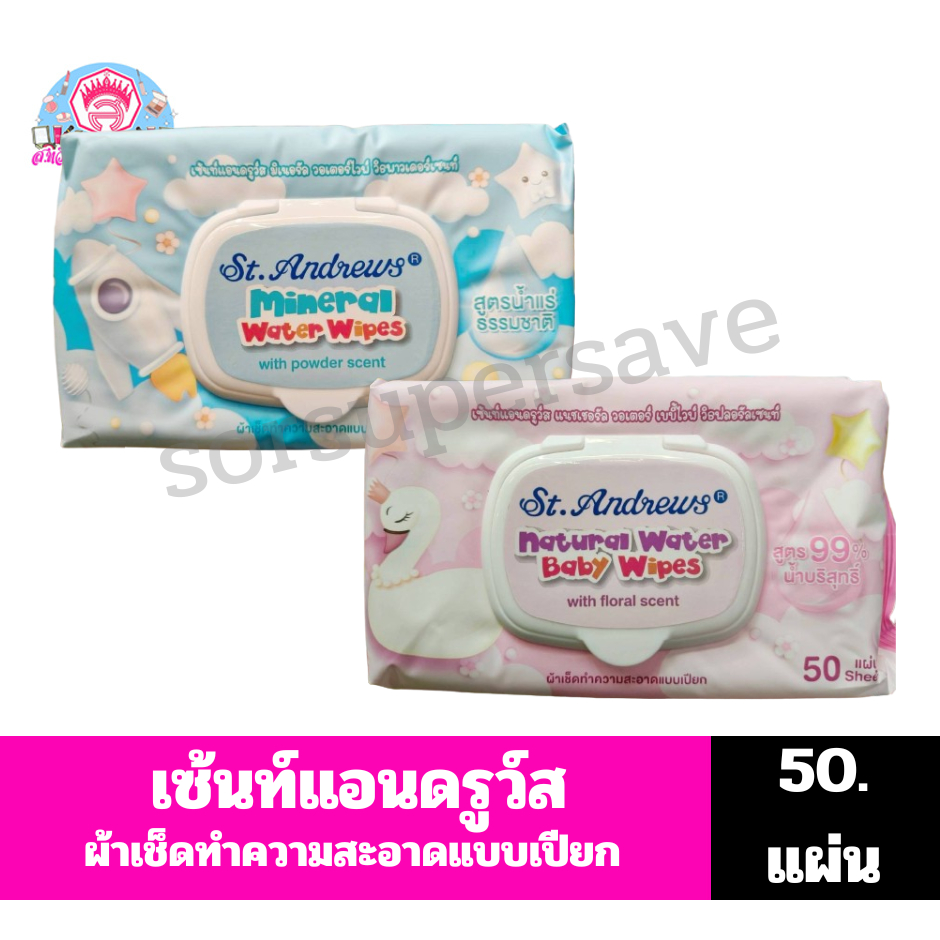 เซ้นท์แอนดรูว์ส ผ้าเช็ดทำความสะอาดเเบบเปียก //ปริมาณสุทธิ 50แผ่น//