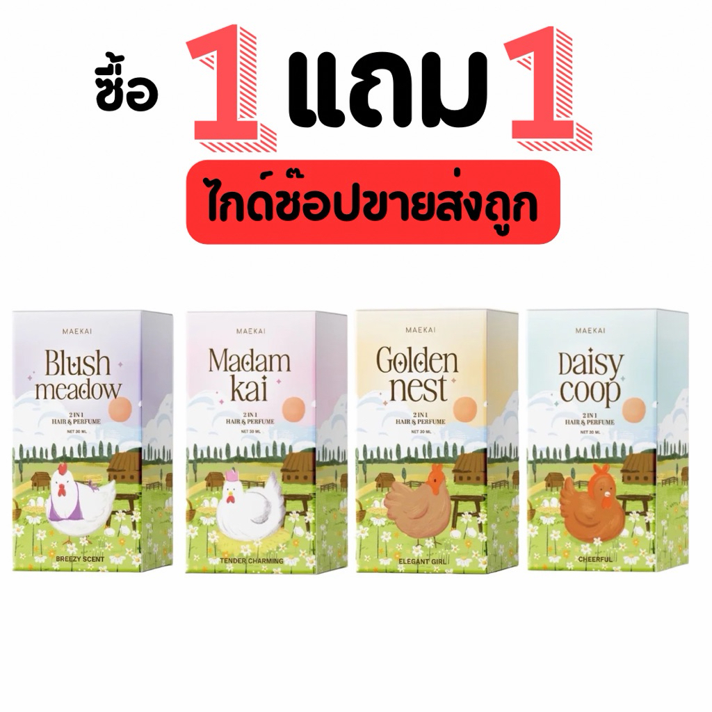 [1แถม1] น้ำหอมแม่ไก่ แบรนด์แม่ไก่ กลิ่มหอม นาน ฉีดผิวและผมได้ พร้อมส่ง ส่งไว มีปลายทาง