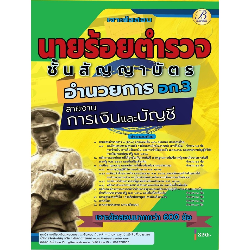 หนังสือเตรียมสอบเจาะข้อสอบนายร้อยตำรวจ สายอำนวยการและสนับสนุน สายงานการเงินและบัญชี(อก.3) ชั้นสัญญาบัตร ปี 2568
