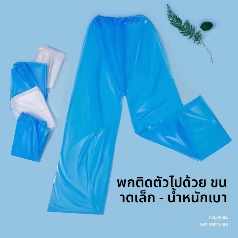 กางเกงกันฝนแบบใช้แล้วทิ้ง ถุงกันน้ำแยกส่วนสำหรับเดินทาง thumbnail 8