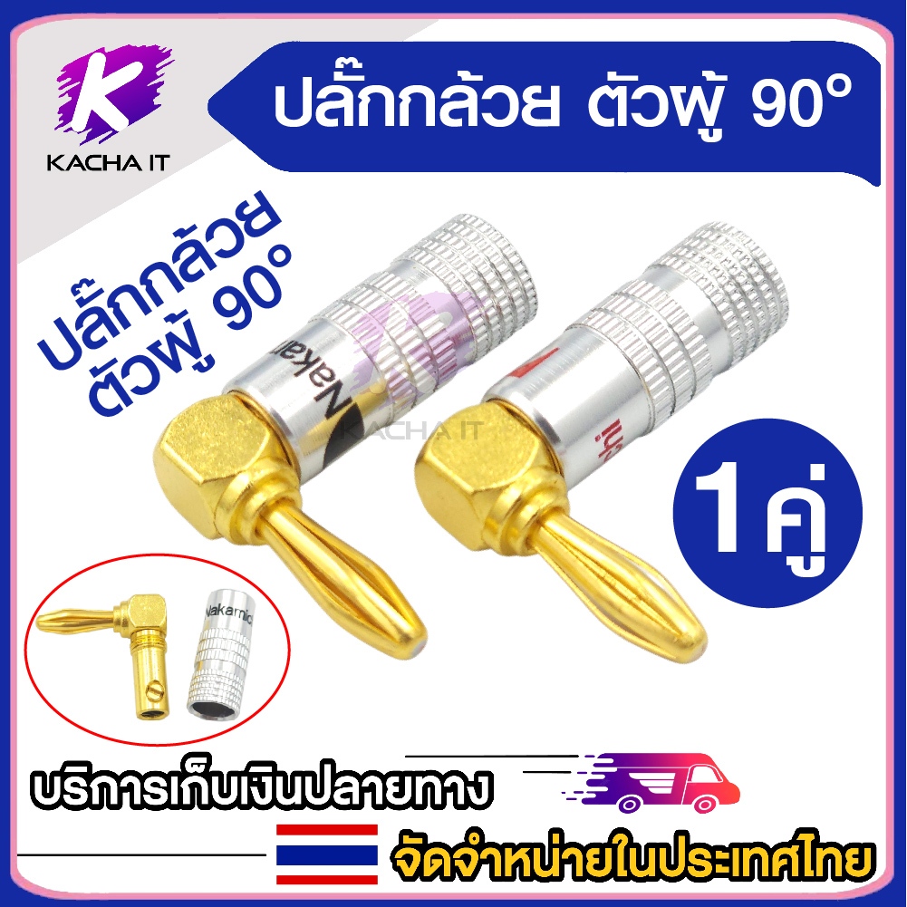 หัวต่อสายลำโพงแบบกล้วย 90 องศา ชุบทอง ( Banana Plug ) คุณภาพสูง สำหรับขั้วลำโพงและแอมป์ 1คู่