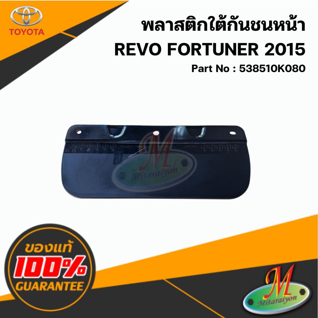 538510K080 พลาสติกใต้กันชนหน้า REVO FORTUNER แท้ศูนย์