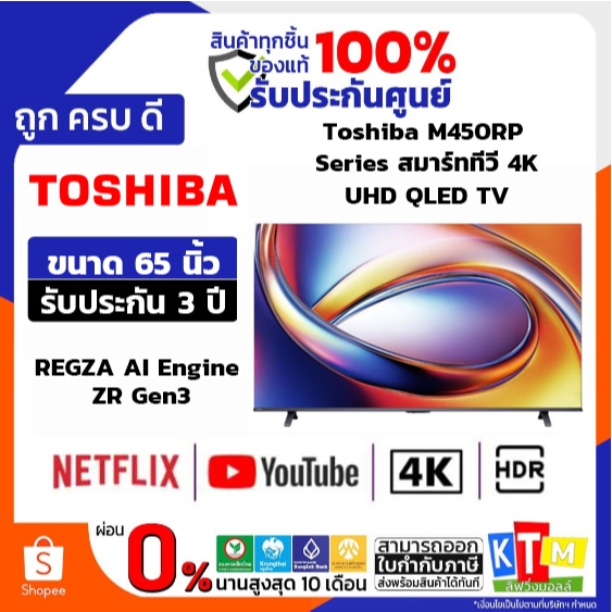 TOSHIBA ทีวี M450RP Series สมาร์ททีวี 65 นิ้ว 4K UHD QLED รุ่น 65M450RP