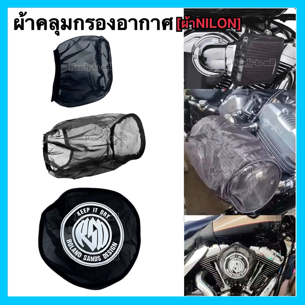 🇹🇭พร้อมส่ง🇹🇭ผ้าคลุมกรองอากาศRSD ผ้าNilon กันละอองน้ำกันฝุ่น!! Harley Davidson Sportster Dyna Softail Touring ทุกรุ่นปี