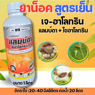 🔴ยกลัง 12 ขวด🔴 เจ-ฮาโลทริน ขนาด1ลิตร แลมบ์ดาส้ม แลมป์ดา-ไซฮาโลทริน แลมบ์ดา ยาน็อคแมลง สูตรเย็น กำจัดแมลงได้กว้างขวา