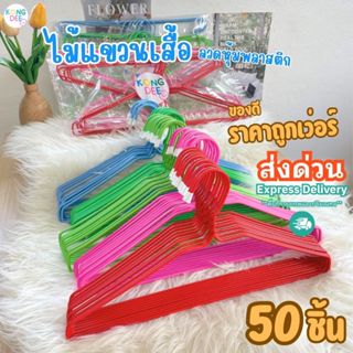 ส่งฟรี ไม้แขวนเสื้อ ไม้แขวนลวด ลวดหุ้ม พลาสติก สวย ราคาถูก 1…