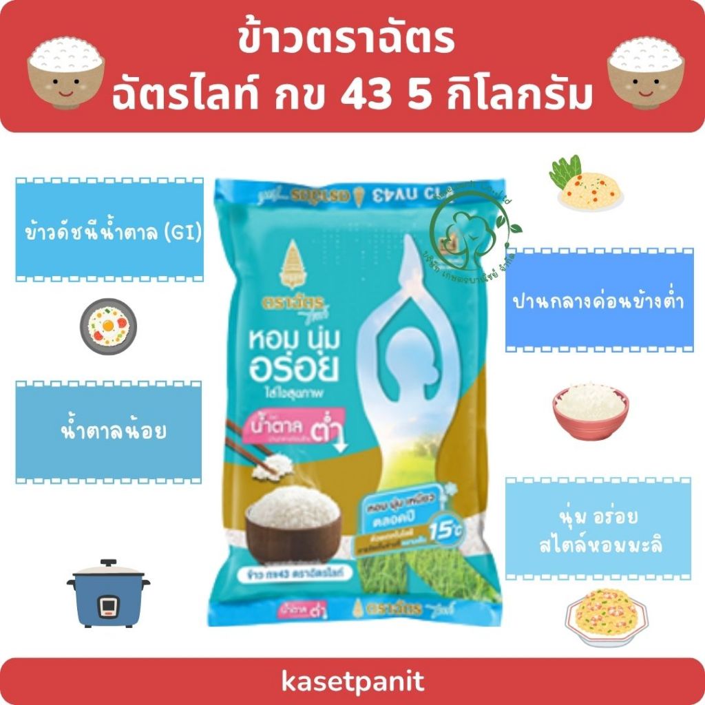 ข้าวตราฉัตร ฉัตรไลท์ กข 43 ขนาดบรรจุ 5 กิโลกรัม