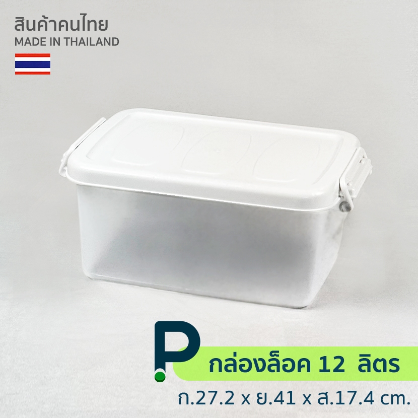 กล่องเอนกประสงค์ พลาสติก 12 ลิตร (No.195)