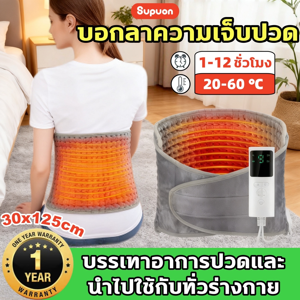 แผ่นความร้อนไฟฟ้า ผ้าห่มไฟฟ้า เอว บรรเทาอาการปวด ไม้นวดหลัง ดอาการปวดกล้ามเนื้อ ลดอาการปวดกล้ามเนื้อ และตะคริ