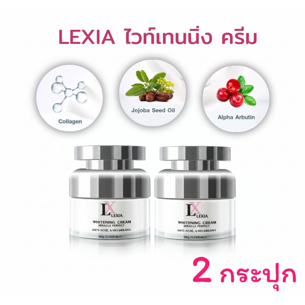 2 กระปุก LX Lexia แอลเอ็กซ์ครีม  ขนาด 30g. / Anna
