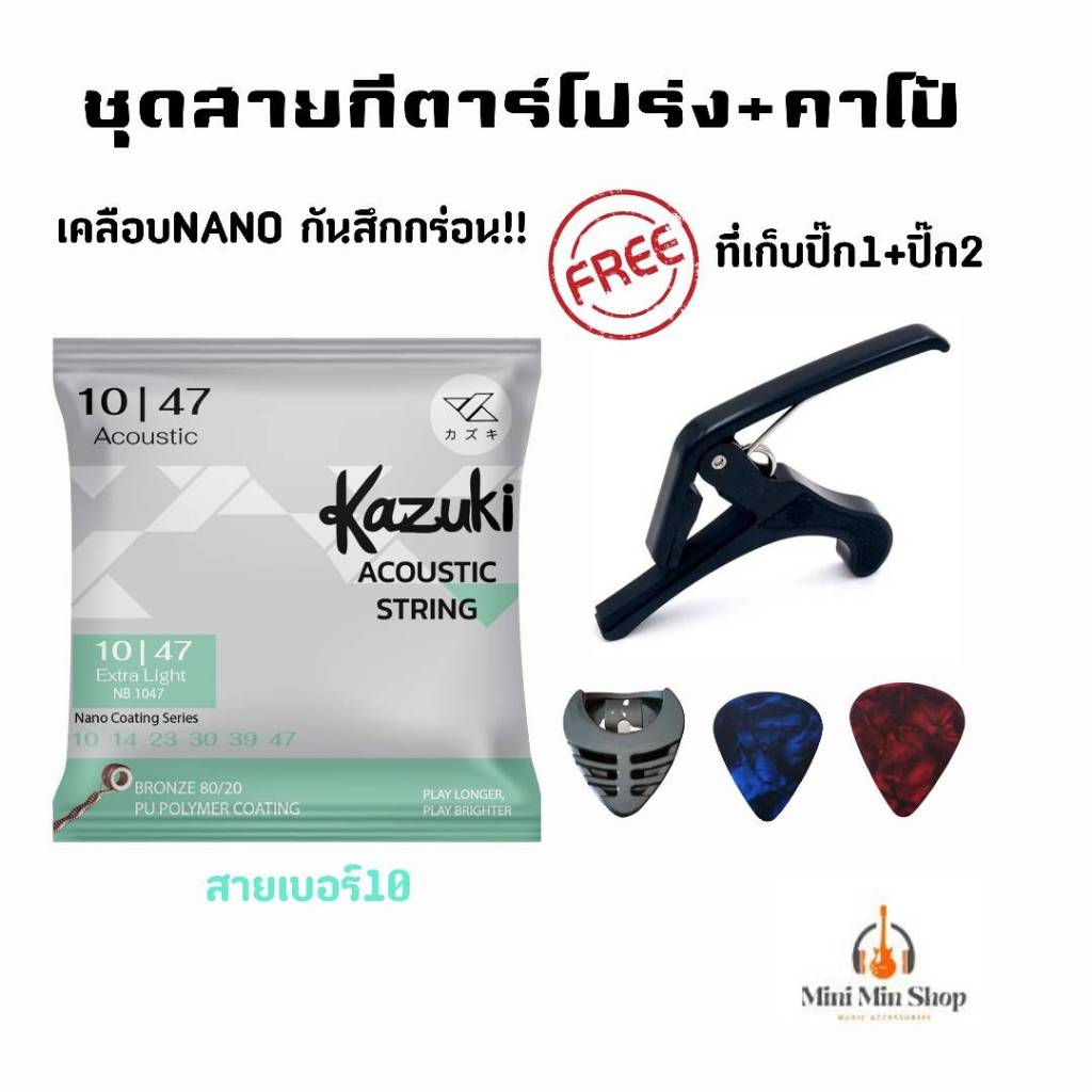 Kazuki สายกีตาร์โปร่งเคลือบNano สายเคลือบ(1ชุดมี6สาย)พร้อมคาโป้ เบอร์10,11 แถมฟรี ที่เก็บปิ๊ก+ปิ๊ก2