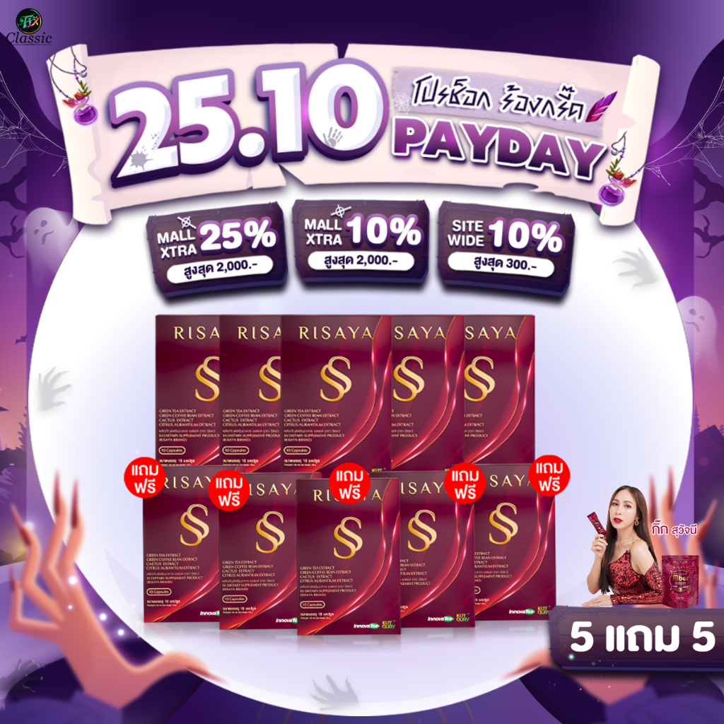 5แถม5  Risaya ริสยา อาหารเสริมคุมน้ำหนัก กิ๊ก สุวัจนี คุมหิว เร่งเผาผลาญ ลดการดูดซึมไขมันและน้ำตาล