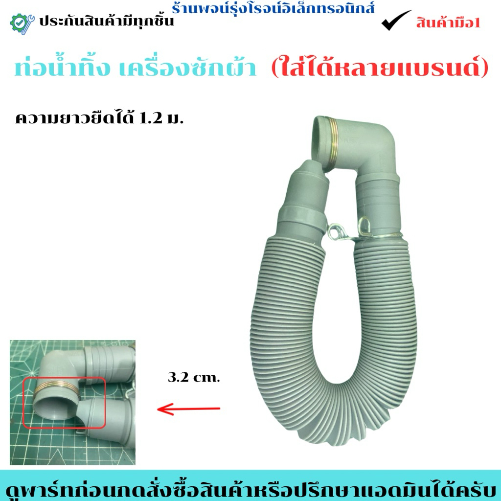 ท่อน้ำทิ้ง เครื่องซักผ้า ใส่ได้หลายแบรนด์ LG Samsung Sharp Toshiba ...🔥สินค้ามือ1🔥