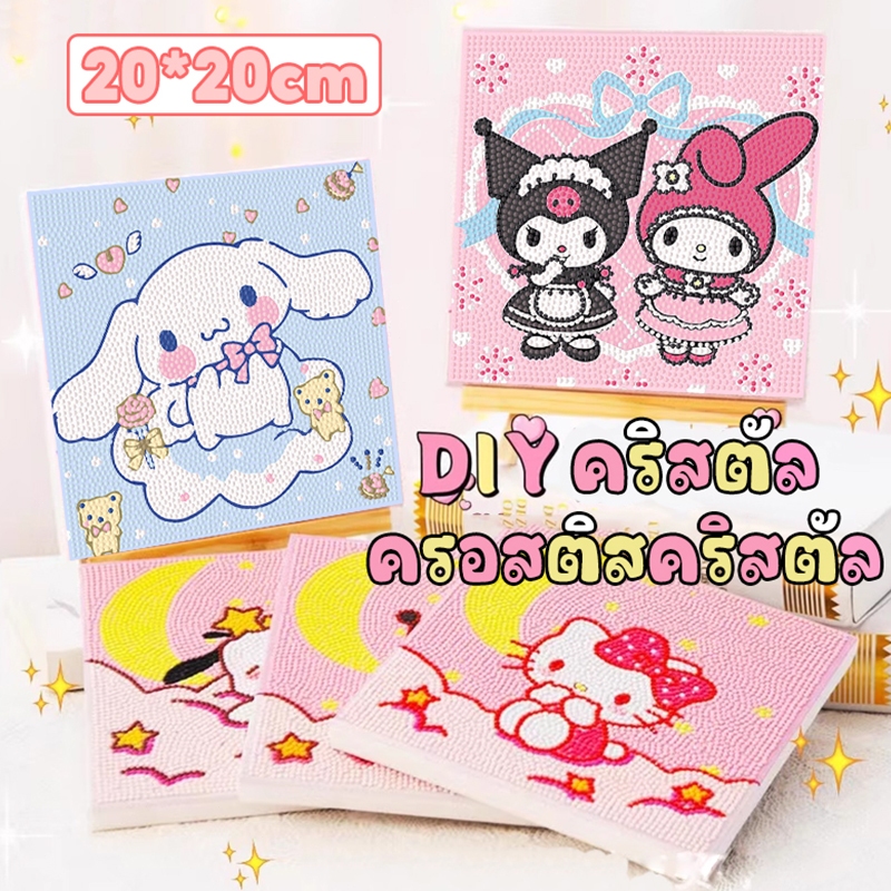 ครอสติสคริสตัล diamond painting เม็ดคริสตัลติดรูปพร้อมอุปกรณ์ ลายซานริโอ้น่ารัก คุโรมิ DIY ของเล่นเด็ก งานฝีมือฝึกสมาธิ