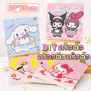 ครอสติสคริสตัล diamond painting เม็ดคริสตัลติดรูปพร้อมอุปกรณ์ ลายซานริโอ้น่ารัก คุโรมิ DIY ของเล่นเด็ก งานฝีมือฝึกสมาธิ