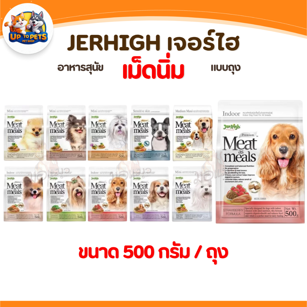 [500 G] JerHigh Meat as Meals เจอร์ไฮมีทแอสมีล อาหารสุนัขเม็ดนิ่ม โฮลิสติก