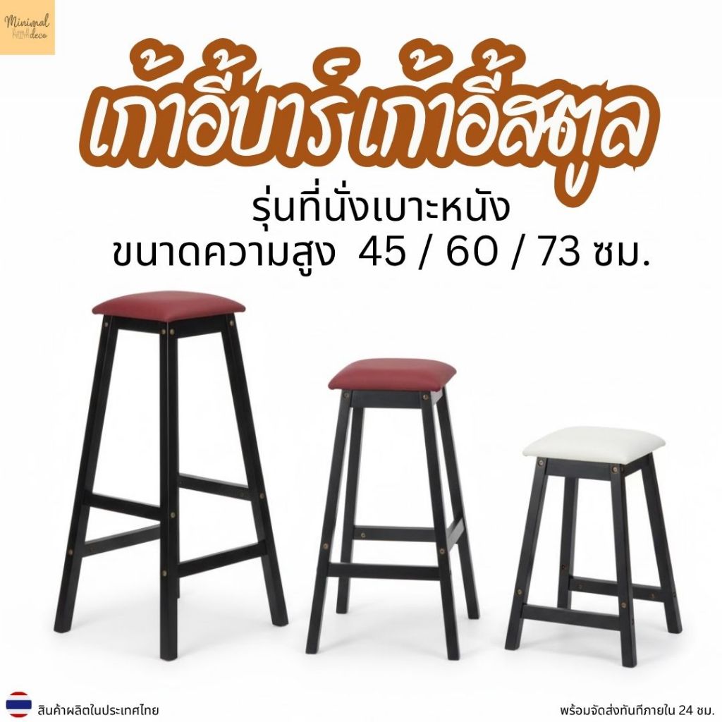 Minimal_deco【 สินค้าพร้อมส่ง】 เก้าอี้สตูล เก้าอี้บาร์ เก้าอี้ทรงสูง ไม้ยางพารา รุ่น STC-SM