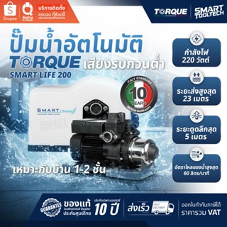 🔥แบรนด์แท้อิตาลี🔥 ปั๊มน้ำอัตโนมัติ TORQUE Smart Lite200 / 30…