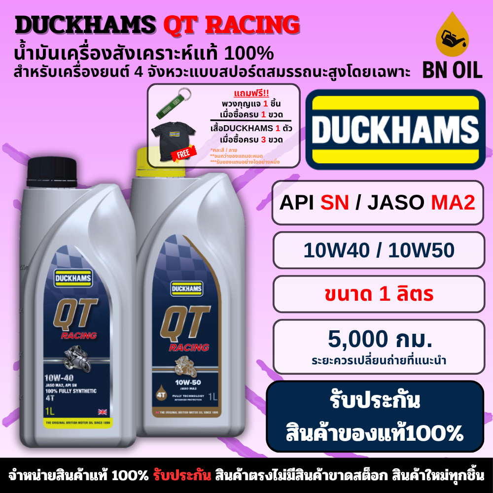 น้ำมันเครื่องดั๊กแฮมส์ DUCKHAMS QT RACING 10W-40 / 10W-50 (1L) สังเคราะห์แท้ 100%