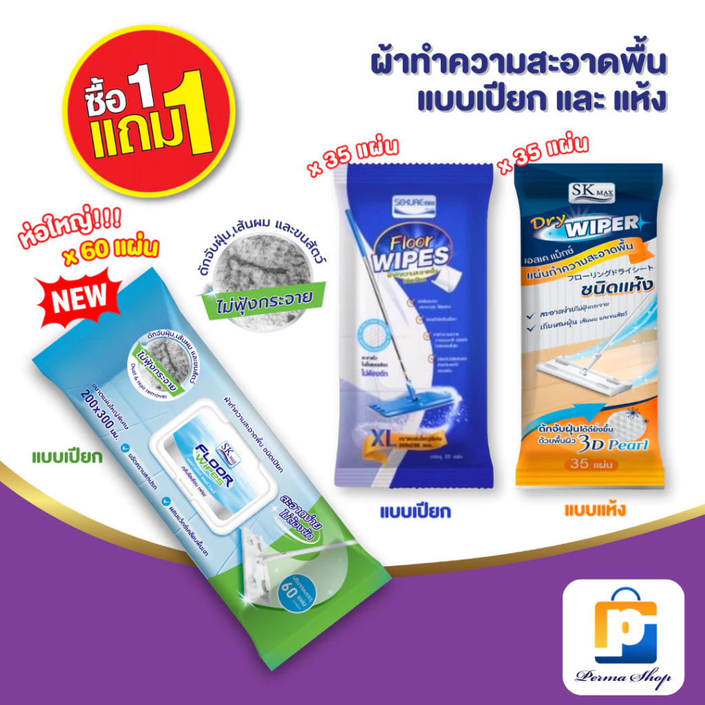 [พิเศษซื้อ 1 แถม 1] SK MAX ผ้าทำความสะอาดพื้นชนิดเปียก และแห้ง ผ้าเปียกถูพื้น ผ้าแห้งถูพื้น (จำนวน 1 ห่อ)
