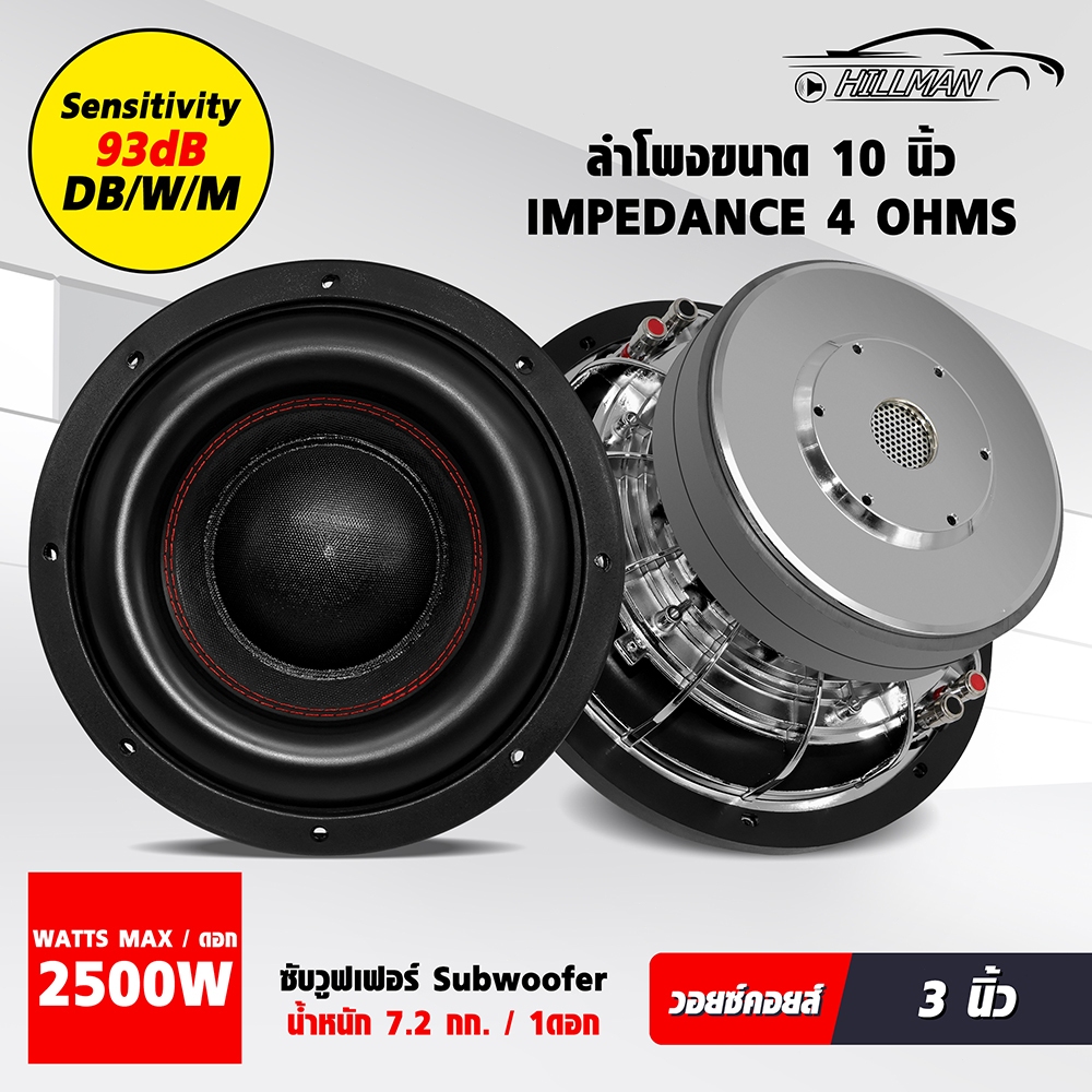 HILMAN ลำโพงซับ 10นิ้ว 2500วัตต์ หนา 20 มิล 2 ชั้น วอยซ์คู่  ลำโพงซับวูฟเฟอร์ 10นิ้ว ลำโพงซับ 10นิ้ว