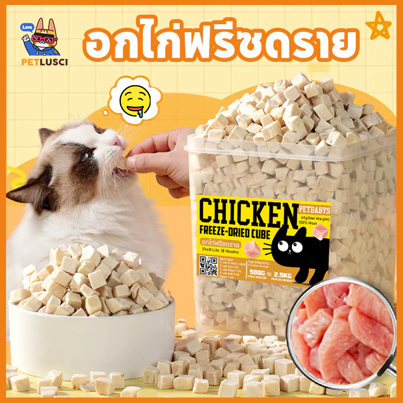 PETLUSCI🌞อกไก่ฟรีซดราย 100%อกไก่เต๋า 640g ฟู้ดเกรด ขนมแมว ฟรีซดรายแมว ไก่ฟรีซดราย ขนมฟรีซดรายแมว