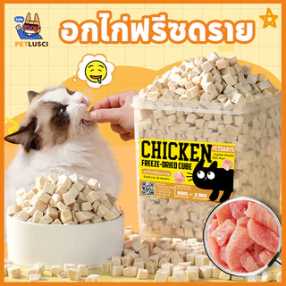 PETLUSCI🌞อกไก่ฟรีซดราย 100%อกไก่เต๋า 640g ฟู้ดเกรด ขนมแมว ฟรีซดรายแมว ไก่ฟรีซดราย ขนมฟรีซดรายแมว
