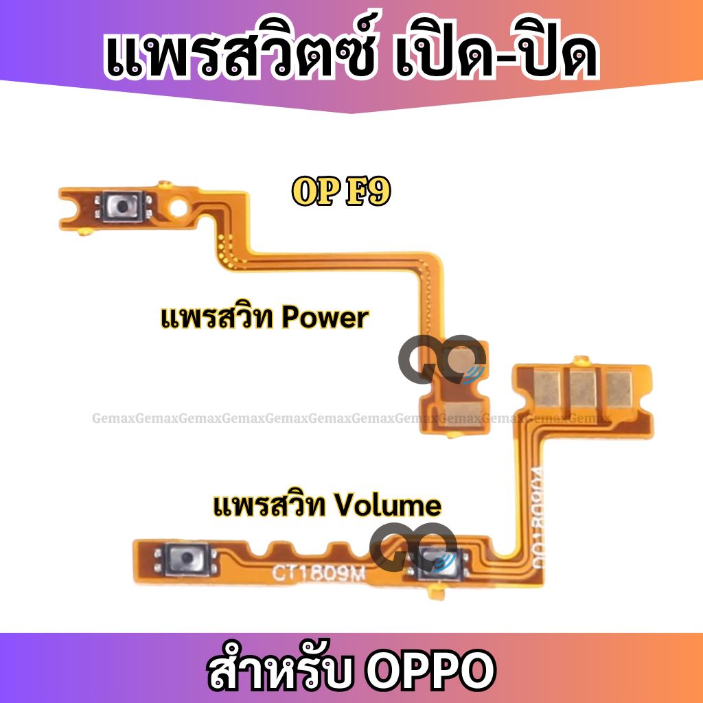 สายแพรสวิทซ์พาวเวอร์ OPPO F9 แพรเพิ่มเสียงลดเสียง Power Button Flex Cable Volume Button For OPPO