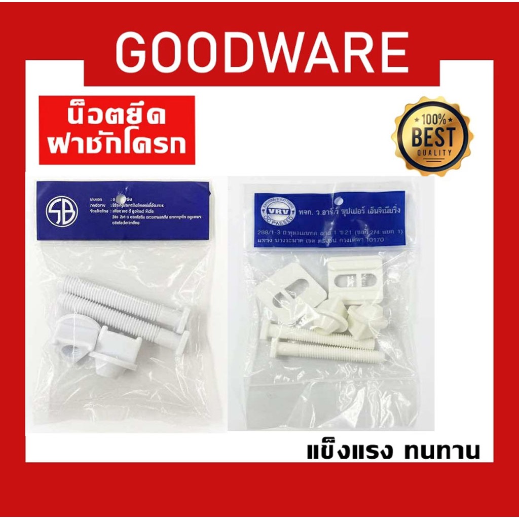 น็อตยึดฝารองนั่ง ยึดฝาชักโครกSB และ VRV NOD-198