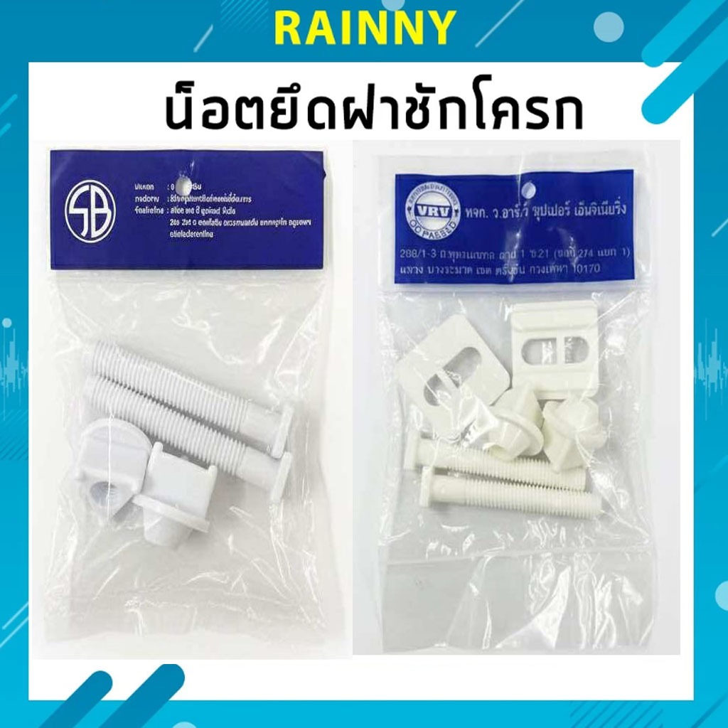 น็อตยึดฝารองนั่ง น็อตยึดฝาชักโครก SB และ VRV NOD-198