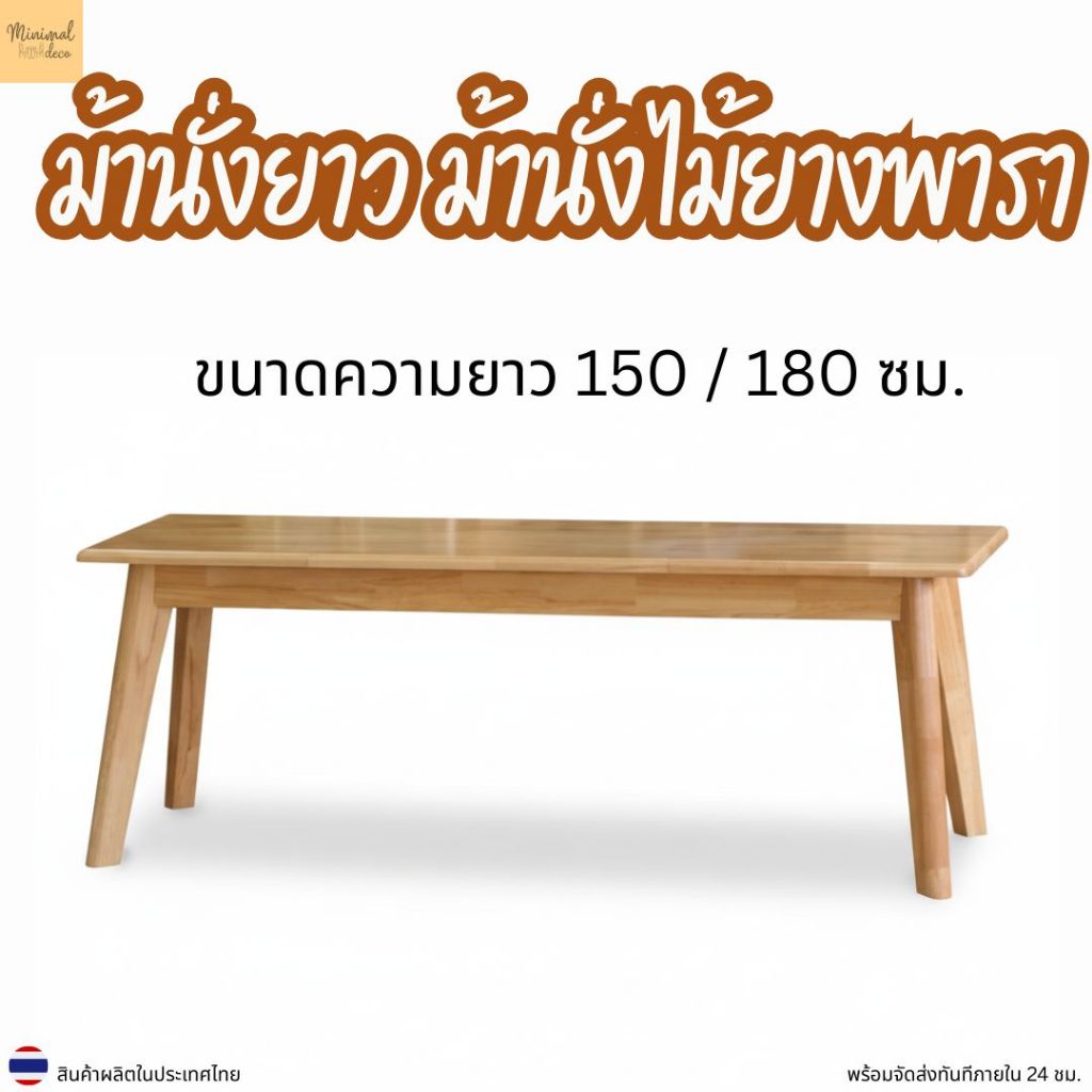 Minimal_deco【 สินค้าพร้อมส่ง】ม้านั่งยาว เก้าอี้ม้านั่งไม้ยางพารา ขนาดความยาว 150 และ 180 cm. ที่นั่งเบาะไม้ BE-15