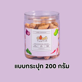 เม็ดมะม่วงเคลือบรสลาบ-อบ ไม่ทอด-ไร้แป้ง ไข่ นม เนย - ถั่วยิ้ม (Larb)