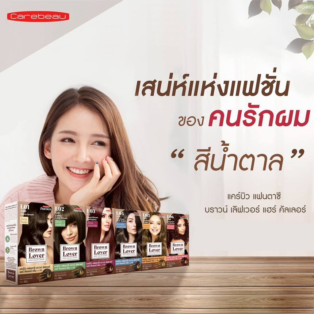 Carebeau Brown Lover hair color cream แคร์บิว แฟนตาซี บราวน์ เลิฟเวอร์ แฮร์คัลเลอร์ครีม 55 มล.