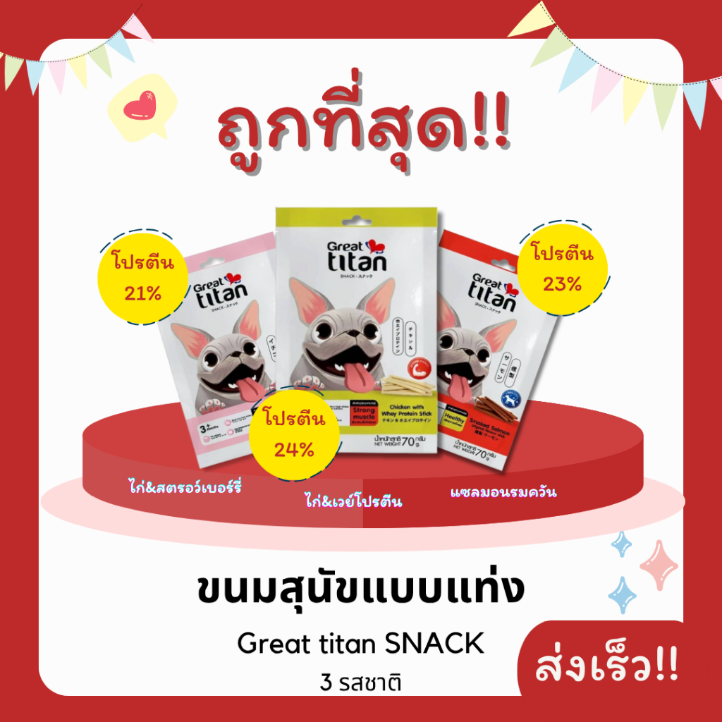 (โค้ดส่งฟรี0บาท)Great titan SNACK ขนมสุนัขแบบแท่ง ขนาด 70 กรัม 😻 ราคาถูกที่สุด คุณภาพดี