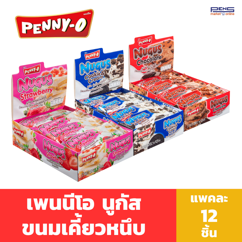 Penny-O นูกัส ขนมเคี้ยวหนึบ รสช๊อคโกแลต รสคุกกี้แอนด์ครีม และรสสตรอว์เบอร์รี่ 20 กรัม แพค 12 ชิ้น