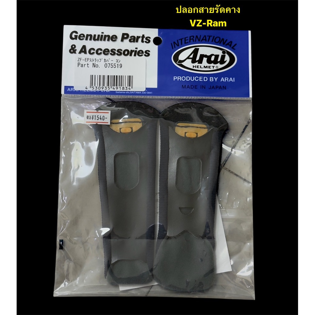 ปลอกสายรัดคาง Arai VZ-Ram