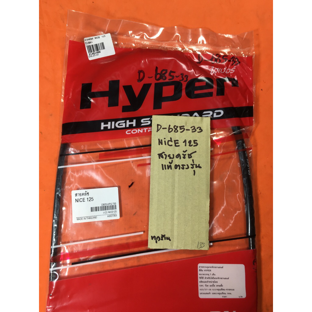 Nice-125 NICE125 สายครัช แท้ตรงรุ่น D-685.33 Nice-125 NICE125 สายครัช แท้ตรงรุ่น D-685.33