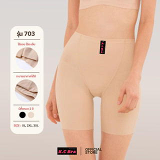KC Bra รุ่น 703 กางเกงขาสั้นซับในกันโป๊ ผ้าไร้ขอบ ไร้ตะเข็บ
