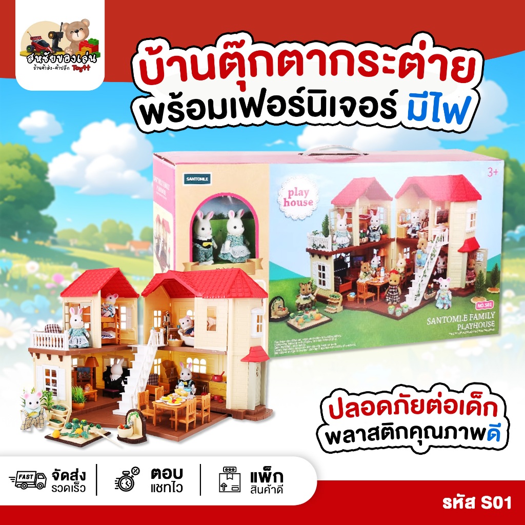 บ้านกระต่ายมีไฟ S01 (SANTOMLE FAMILY PLAYHOUSE)