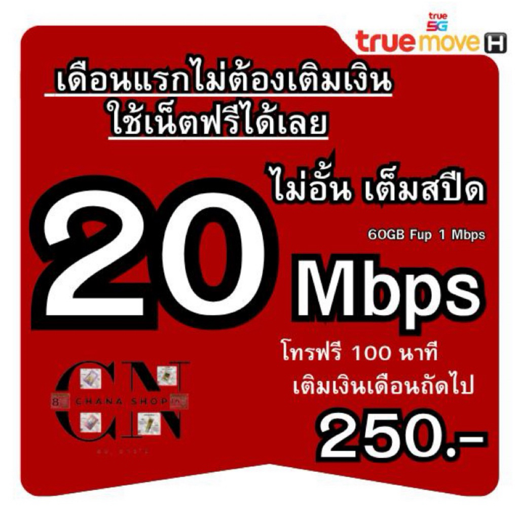 T20.ซิมเทพเน็ต ซิมเน็ต (ใช้ฟรีเดือนแรก) TRUE  20MB  ไม่อั้นโทีฟรีทุกเครือข่าย