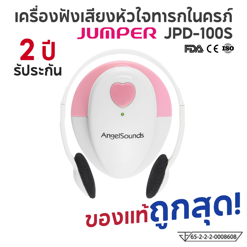 เครื่องฟังเสียงหัวใจทารกในครรภ์ Fetal Doppler ยี่ห้อ Jumper รุ่น JPD-100S , รุ่น JPD-100S(mini) Ange