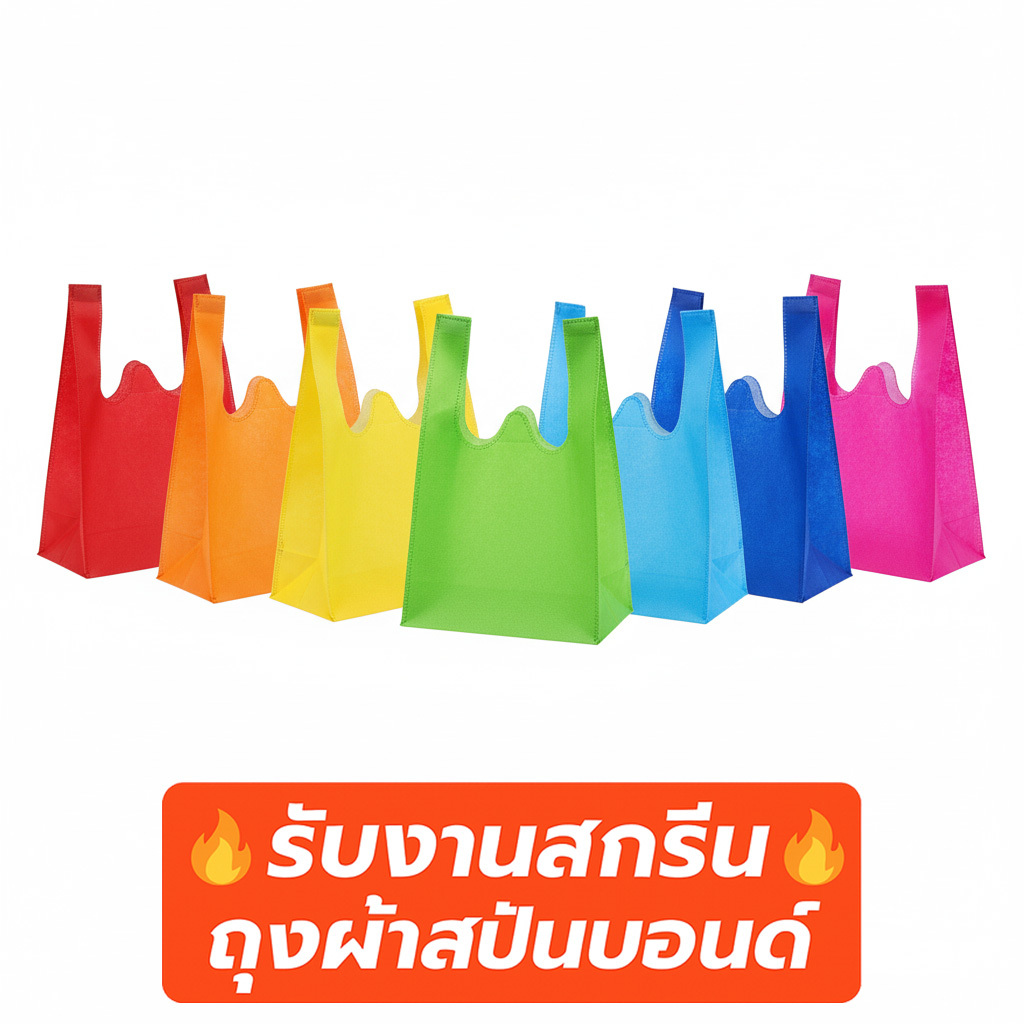 (E) พร้อมส่งจาก🇹🇭🔥 ถุงผ้าสปันบอนด์ 40 แกรม 11 สี | สกรีนโลโก้เริ่มต้น 5 บาท | ถุงผ้ารักษ์โลก ราคาถูก