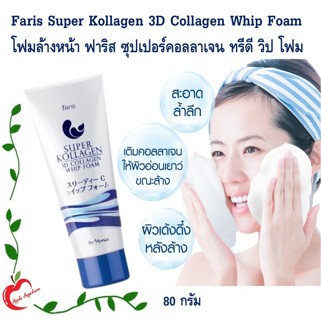 Faris Super Kollagen 3D Collagen Whip Foam โฟมล้างหน้า ฟาริส ซุปเปอร์คอลลาเจน ทรีดี คอลลาเจน วิป โฟม