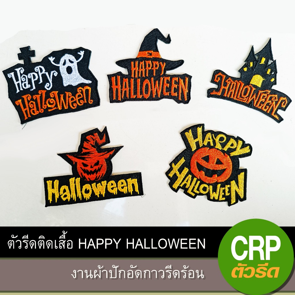 ฮาโลวีน ตัวรีดติดเสื้อ Happy halloween งานผ้าปักอัดกาวรีดร้อน รหัสกลุ่ม Newfolder40
