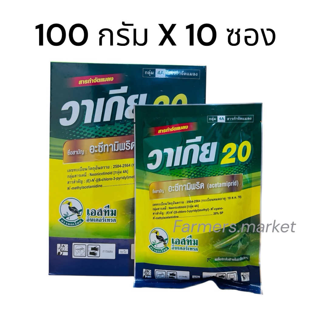 วาเกีย #อะซีทามิพริด 20% SP กำจัดเพลี้ยไฟ แมลงหวีขาว บั่ว ด้วง หนอน
